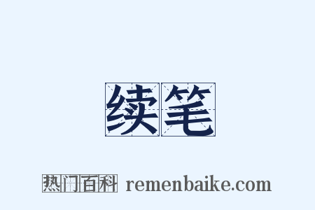 续笔是什么意思的图片